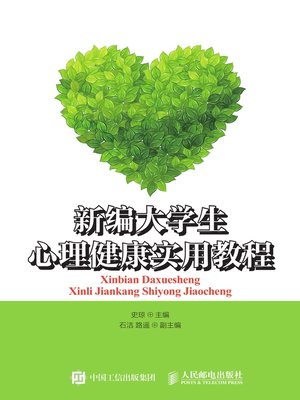cover image of 新编大学生心理健康实用教程